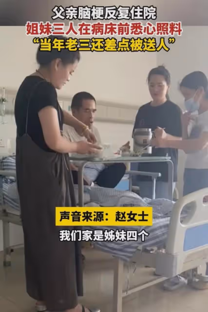 父親生病反覆住院,姐妹三人床前悉心照料:當年老三還差點被送人
