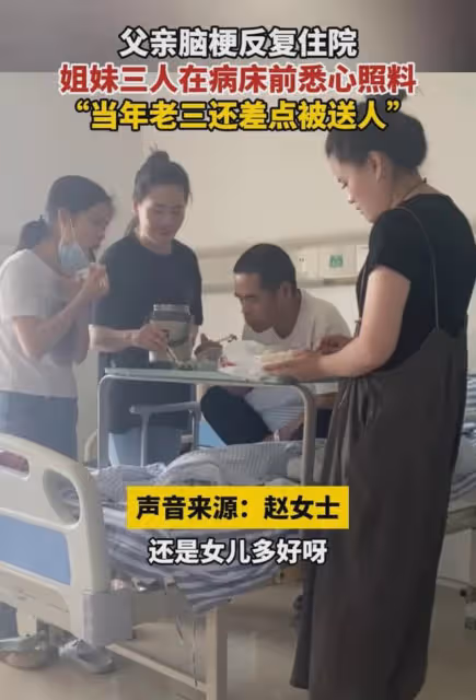 父親生病反覆住院,姐妹三人床前悉心照料:當年老三還差點被送人