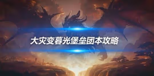 大災變懷舊服團本暮光堡壘 二號BOSS瓦里昂娜與瑟納利昂攻略