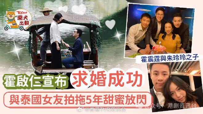 霍家公子丨霍啟仁向泰國女友求婚成功　朱玲玲榮升做奶奶