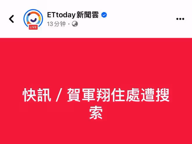 賀軍翔住處被警方搜查，引發熱議，賀軍翔回應：會配合調查