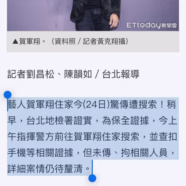 賀軍翔住處被警方搜查，引發熱議，賀軍翔回應：會配合調查