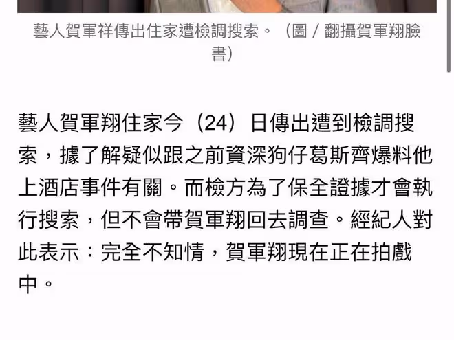 賀軍翔住處被警方搜查，引發熱議，賀軍翔回應：會配合調查