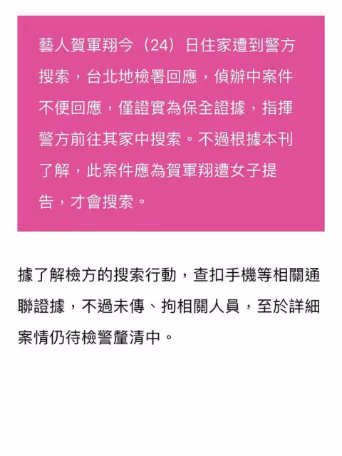 賀軍翔住處被警方搜查，引發熱議，賀軍翔回應：會配合調查