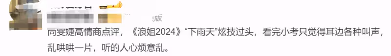 浪姐《下雨天》被吐槽難聽,網友:聽起來很吵,聲線不搭