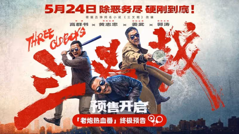 《三叉戟》導演高群書:我們都是一群退休了想拚命的人