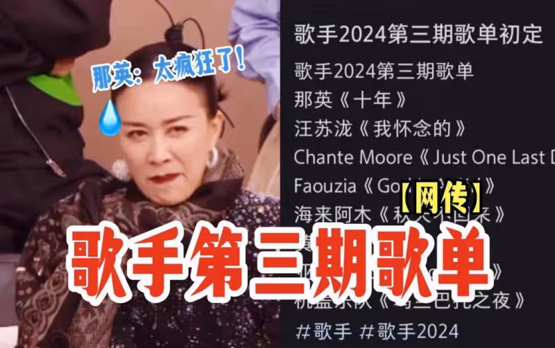 那英唱《到時見》亞當·蘭伯特能否破局?《歌手》曝光歌單