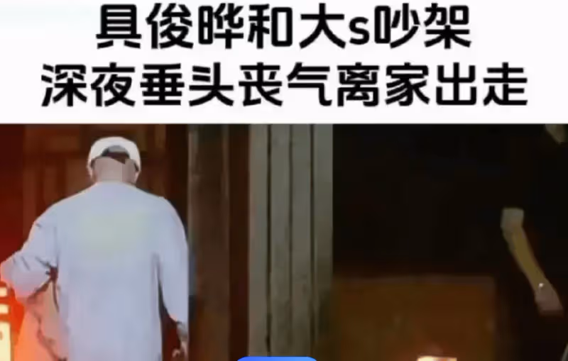 具俊曄偷賣名包玩失蹤!大S氣到暈倒,他趕出家門
