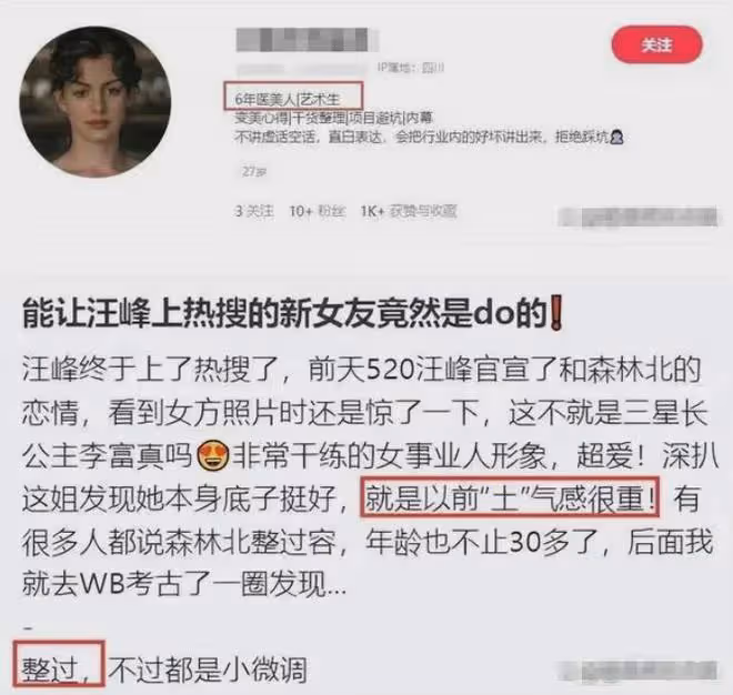 揭秘汪峰女友森林北被曝整容真實內幕