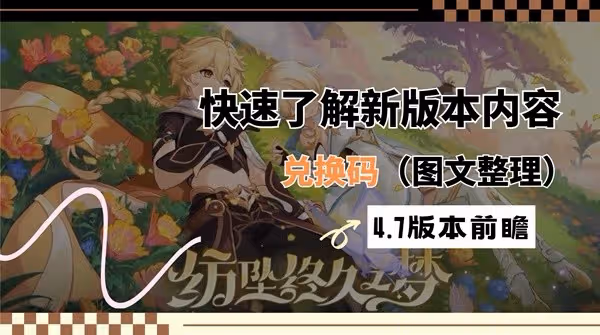 《原神》4.7版本前瞻節目內容匯總