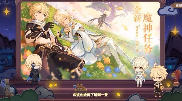 《原神》4.7版本前瞻節目內容匯總
