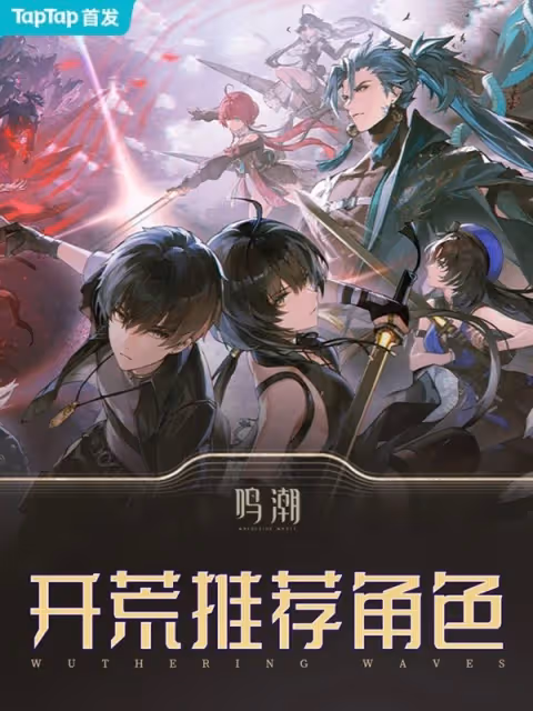 《鳴潮》開荒角色選擇與隊伍搭配推薦