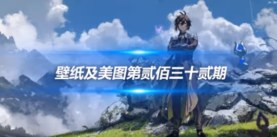 原畫壁紙及美圖第232期，無水印可自取