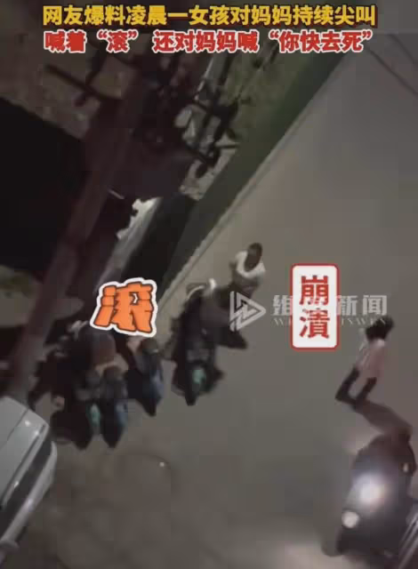 女兒凌晨3點被一男生接走,媽媽苦勸半小時被罵滾,一句話沒救了