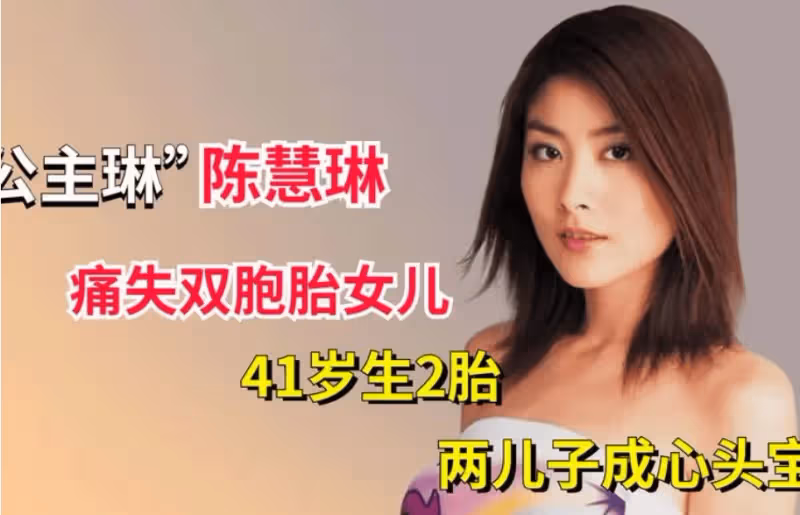 陳慧琳41歲痛失雙胞胎女兒,港圈最後一位天后抱憾終生!