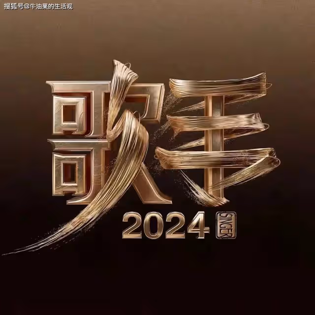 歌手2024：亞當秒了那英，海來阿木被淘汰，那姐搖人引熱議