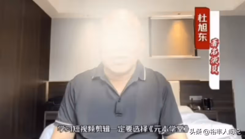 突發!老戲骨杜旭東再次塌房,公開為電信詐騙背書,評論區淪陷