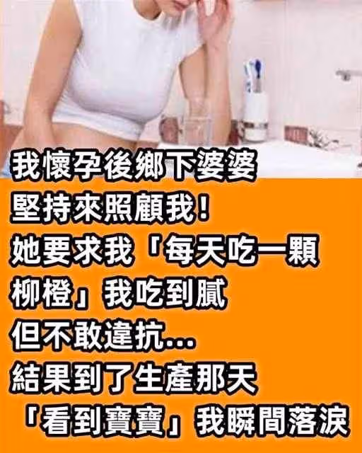 我懷孕後鄉下婆婆堅持來照顧我！她要求我「每天要吃一顆柳橙」我吃到膩但不敢違抗…結果到了生產那天「看到寶寶」我瞬間落淚
