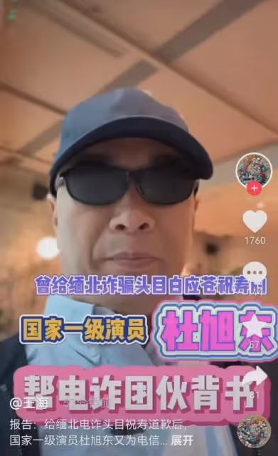 老戲骨杜旭東再次翻車!疑似為電詐拍廣告背書,涉案金額高達上億