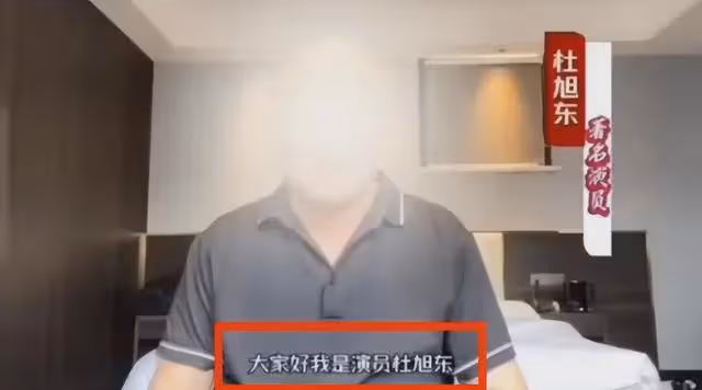 老戲骨杜旭東再次翻車!疑似為電詐拍廣告背書,涉案金額高達上億