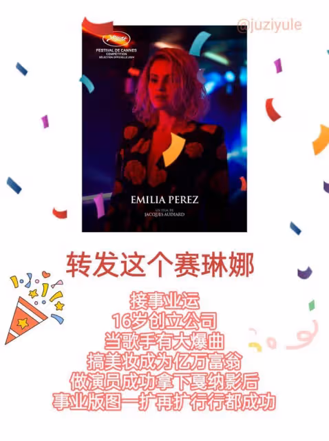 賽琳娜的爽文人生!憑藉電影《艾米莉亞·佩雷斯》獲坎城影后