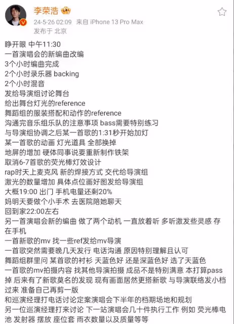 李榮浩深夜曬日常,千字長文展露生活點滴,敬業精神引讚嘆