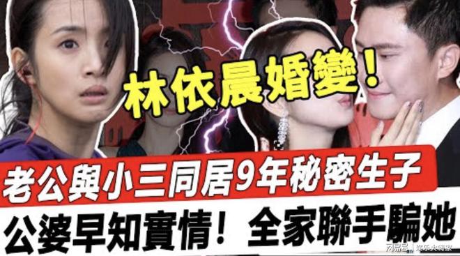 林依晨婚變!女方疑凈身出戶!老公與小三同居9年,沒離婚只是為了讓她當免費保姆!