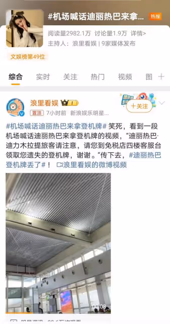 迪麗熱巴機場小插曲，登機牌遺失成焦點，明星也有迷糊時