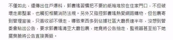 郭書瑤被鄰居投訴：欠管理費，撕公告，破壞走廊清潔態度惡劣