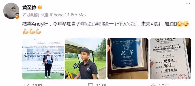 黃聖依兒子安迪獲高爾夫冠軍，12歲身材魁梧，典型的富家公子哥