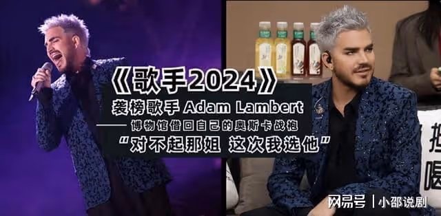 亞當從博物館借回自己的奧斯卡戰袍，踏上《歌手2024》踢館