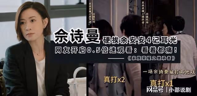 家族榮耀繼承者：網友開啟0.5倍速觀看，佘詩曼硬挨余安安4記耳光