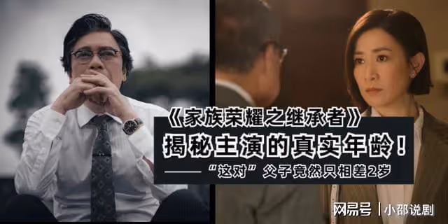 家族榮耀之繼承者：演員的真實年齡大揭秘！這對父子竟相差兩歲