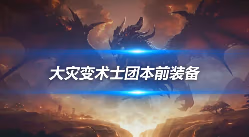 大災變懷舊服團本前BIS裝備 痛苦術團本前開荒裝備推薦
