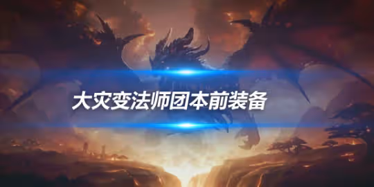大災變懷舊服團本前BIS裝備 火法團本前開荒裝備推薦