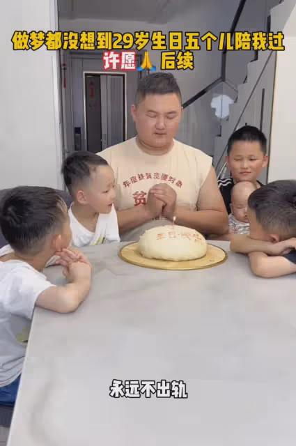 五個兒子圍著男子過生日,看著蛋糕男子卻開心不起來,網友:該哭