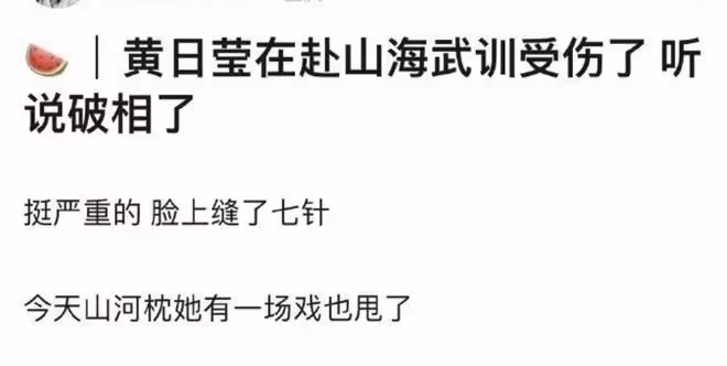 黃日瑩工作室回應臉上被縫了七針,對上升期小花來說挺致命的