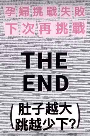李宓挺5個月孕肚跳16蹲! 挑戰到一半...宣告失敗:快要生了