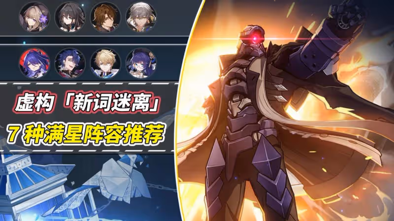 崩鐵:2.2虛構「新詞迷離」攻略|7種滿星陣容推薦,含無DOT隊