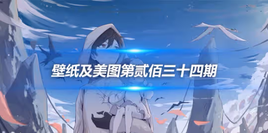 原畫壁紙及美圖第234期,無水印可自取