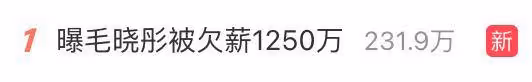 演員劉金爆料：毛曉彤被某劇組欠薪1250萬！