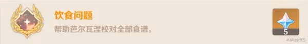 《原神》全能美食隊美食小問答任務攻略
