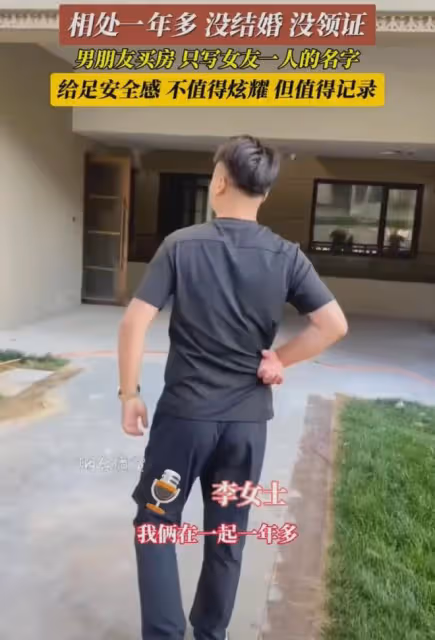 和男友相處一年沒領證,男友買房只寫女友一人名字:給足了安全感