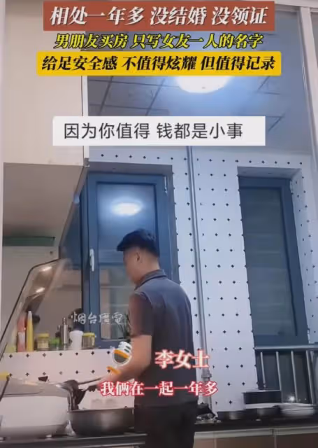 和男友相處一年沒領證,男友買房只寫女友一人名字:給足了安全感