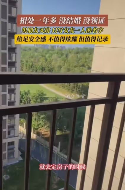 和男友相處一年沒領證,男友買房只寫女友一人名字:給足了安全感