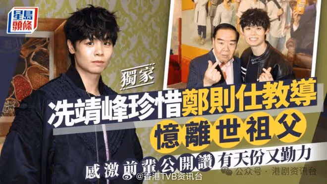 冼靖峰珍惜鄭則仕教導憶離世祖父!感激前輩公開讚有天份又勤力