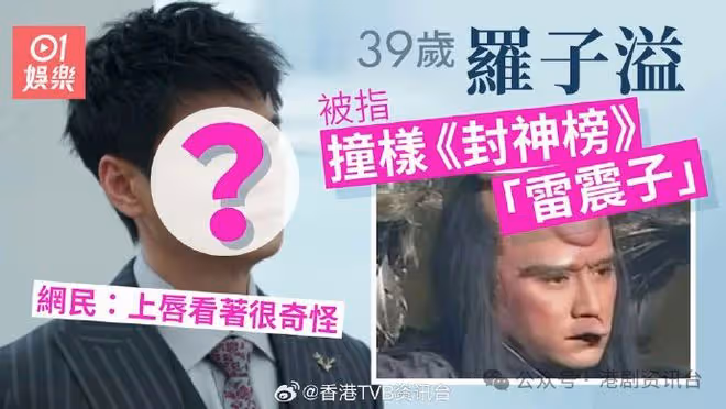 羅子溢呢個部位被指激似「雷震子」！網民：上唇看著很奇怪
