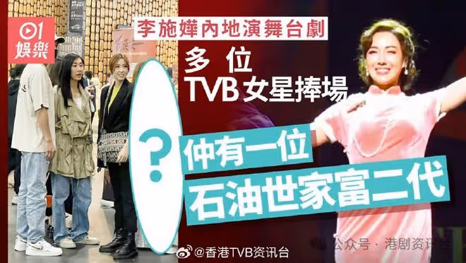 李施嬅內地演出舞台劇TVB女星捧場!還有一位石油大亨富二代