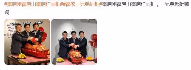 霍家三兄弟同框，豪門兄弟一起切喜豬，共同做煥新儀式