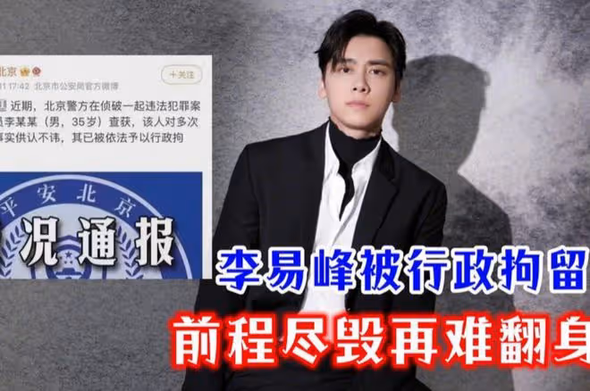 今天才知道,演員「李易峰」被封殺原因,原來是因為「李沁」